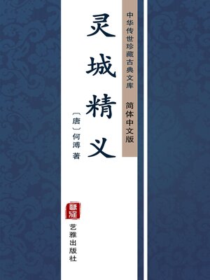 cover image of 灵城精义（简体中文版）